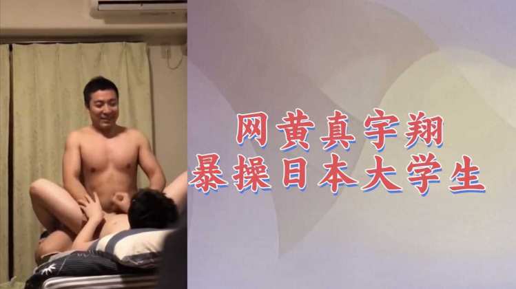 【国产精品011】网黄真宇翔直播操日本大学生