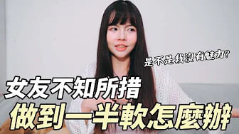 【性学小教室152】总是做到一半软掉！？女友:=%不知所/()措_？｜是_=+*)我没!$有魅力吗？