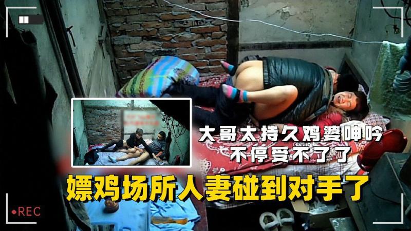嫖鸡场所人妻碰到对手了大哥太持久鸡婆呻吟不停受不了啦