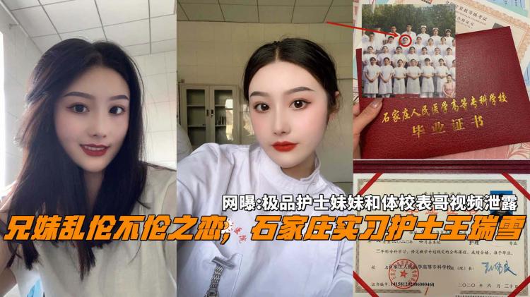 网曝....兄妹乱伦不伦之恋，石家庄21岁护士王瑞雪和体校表哥性爱自拍泄露。