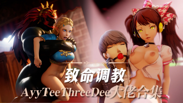【AyyTeeThreeDee大佬合集】致命调教
