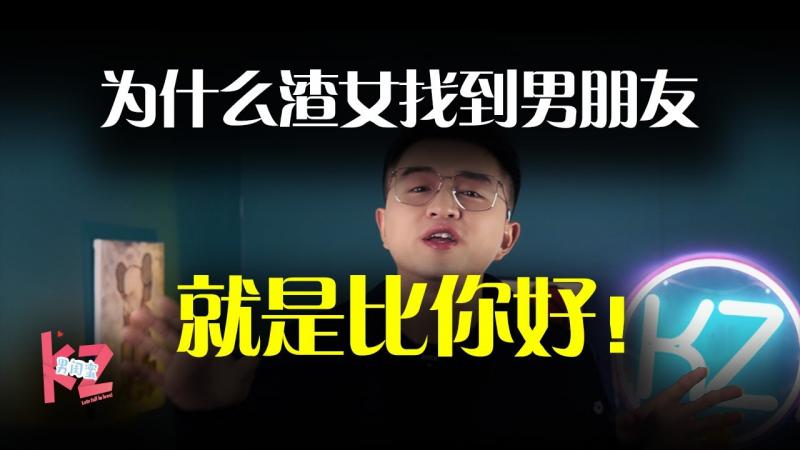 为什么渣女总是能找到比你好的男朋友？--男闺蜜KZ