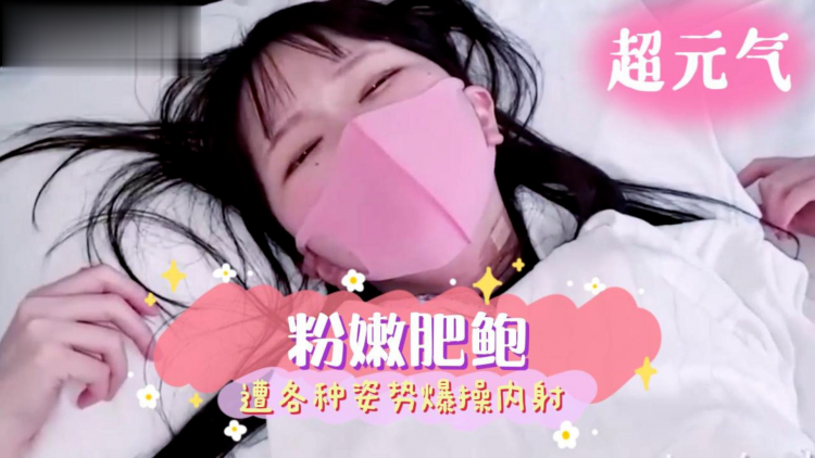 粉嫩肥鲍惨遭爆操各种姿势内射