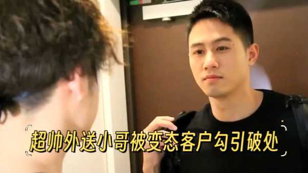 超帅外送小哥被变态客户勾引破处