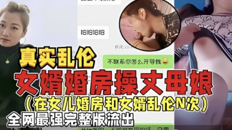真实乱伦 女婿婚房操丈母娘