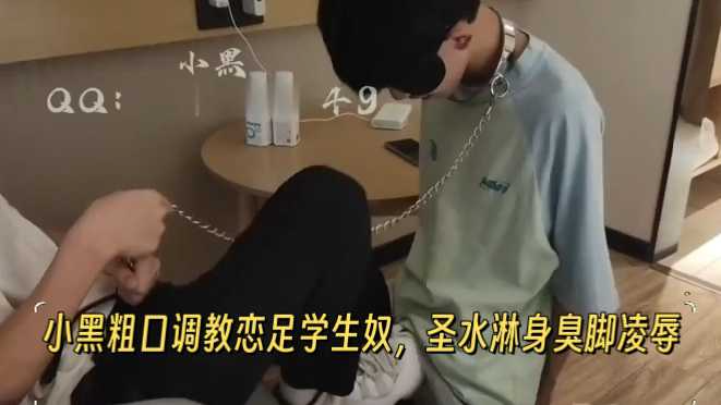 小黑粗口调教恋足学生奴，圣水淋身臭脚凌辱