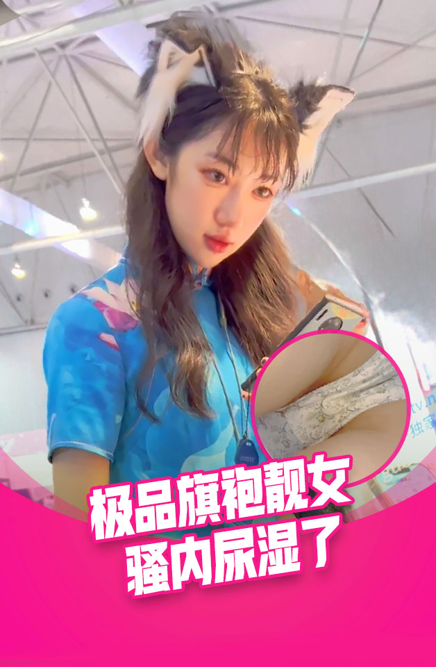 极品旗袍靓女。全程翘起屁股..性感骚内尿湿了