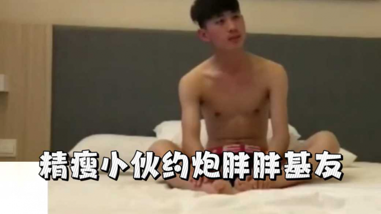 精瘦小伙约炮胖胖基友