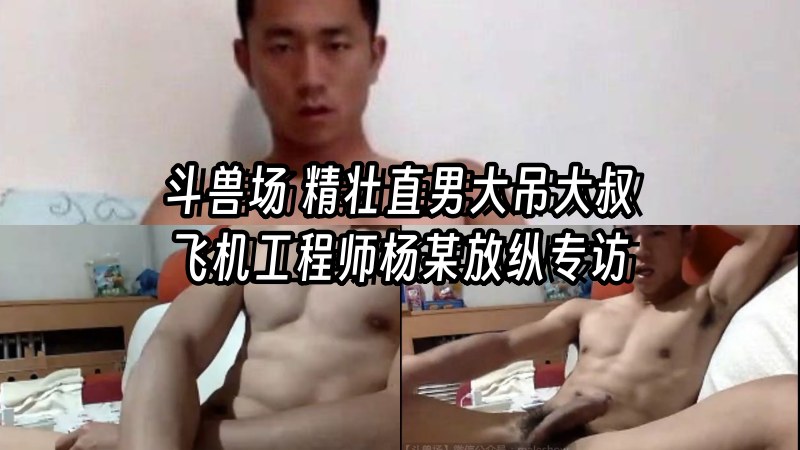 斗兽场 精壮直男大;(!吊大叔, 飞机 工@@程师杨某放纵专访