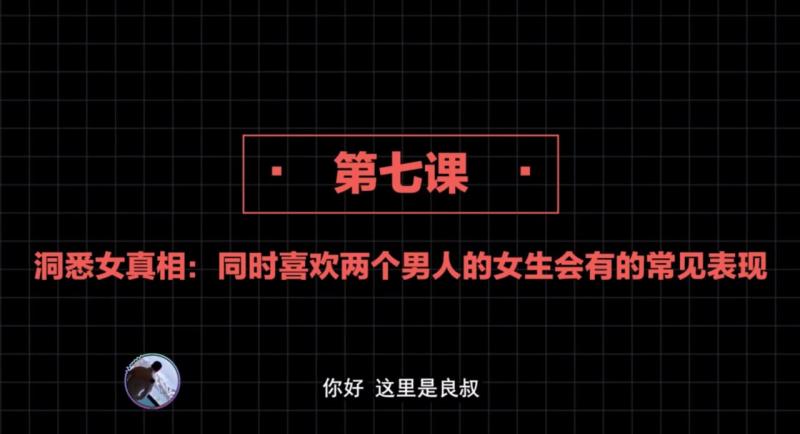 社交直觉   第07课：洞悉女真相：同时喜欢两个男人的女生会有的常见表现【核心知识】