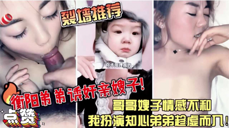 【强烈推荐】衡阳弟: 弟诱奸亲嫂`[$=[子哥哥嫂子/.情感:, 不=.:合我扮演知心弟弟趁虚而入