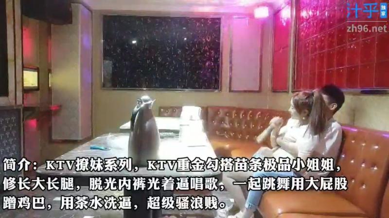 高端ktv性感学生妹用茶水洗逼.光着粉穴唱歌跳舞