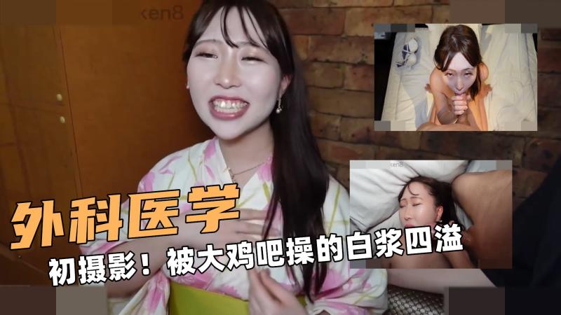 外科医学啊！初摄影！被大鸡吧操的白浆四溢