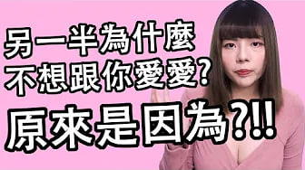 【性学小教室98】另一半为什么不想跟你做？做的次数降低？｜原因原来是这样！