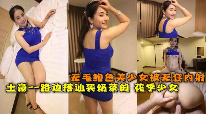 洋土豪米糕--户外沿街寻求炮友路边搭讪买奶茶的花季少女