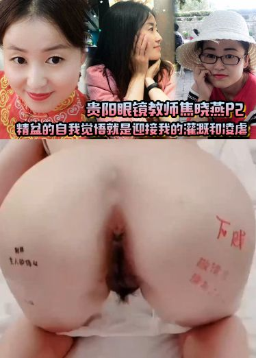 贵阳眼镜教师焦,@晓燕P2，精盆的自]\我觉悟就是迎接我(的灌溉和凌虐