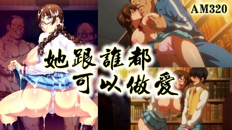 AM320~她跟谁都可以做爱-第一集