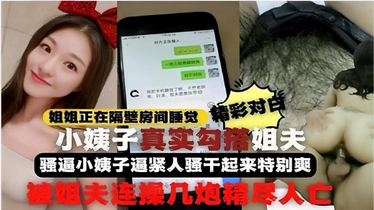 姐姐正在隔壁房间睡觉精彩对白小姨子真实勾搭姐夫骚逼小姨子逼紧人骚干起来特别爽被姐夫连操几炮精进人亡