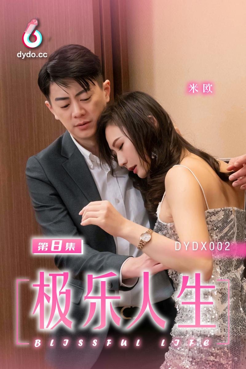 DYDX002极乐人生第8集