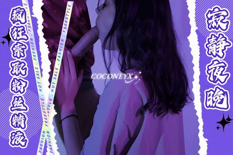 她用挑逗眼神征服粉丝 在紫色幽光下被勐男疯狂索取 coconeyx
