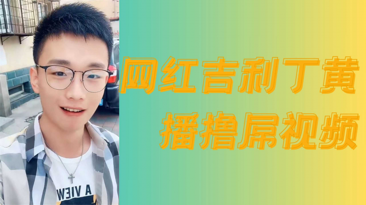 网红吉利丁黄播撸屌视频
