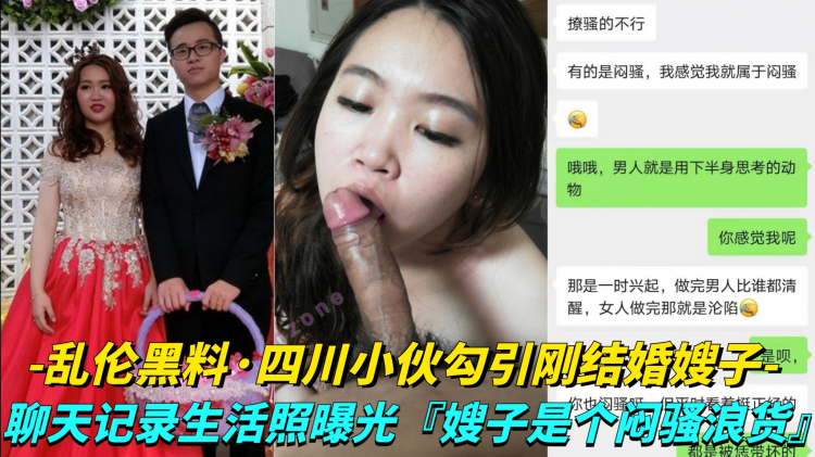 【乱伦黑料-四川小伙勾引刚结婚嫂子】聊天记录生活照曝光，嫂子是个闷骚浪货