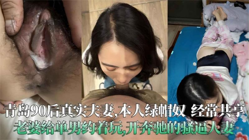青岛90后真实夫妻泄密，极度绿帽奴 经常分享老婆给单男操，开着大奔的骚人妻
