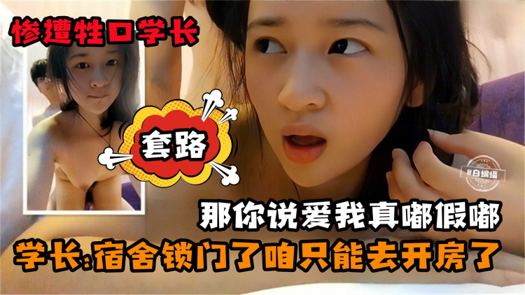 贵宾学生妹性爱-惨遭学长套路，'宿舍锁门了我们只能去开房了