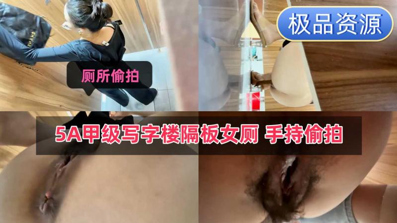 5A甲级写字楼隔板女厕手持偷拍专注看直播的极品少妇绽开的菊花