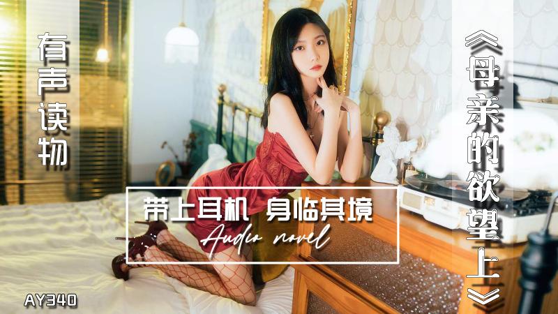 AY340-有声小说-母亲的欲望上