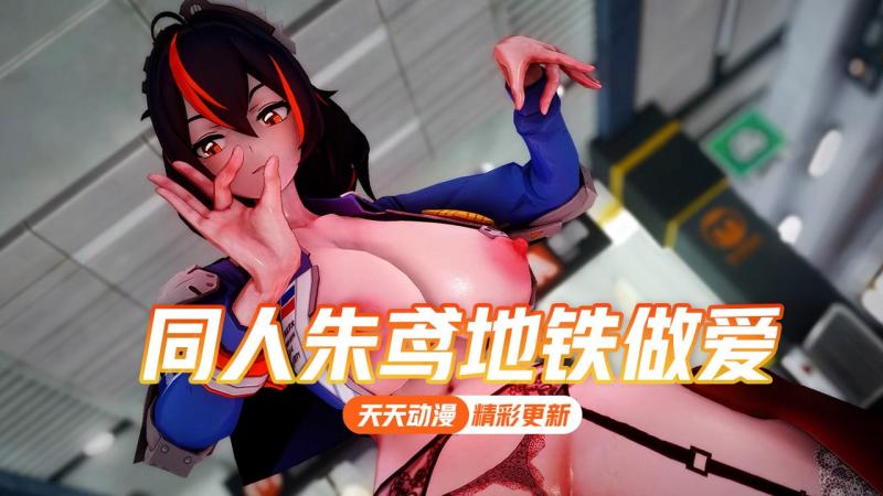 同人朱鸢_地铁做爱