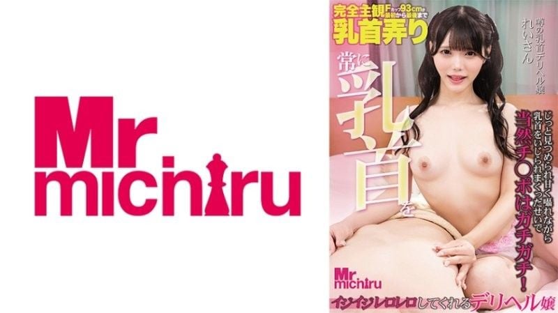 常常捏弄乳头的外送茶#$妹子 =\#玲衣 美澄:玲衣 MIHA-096