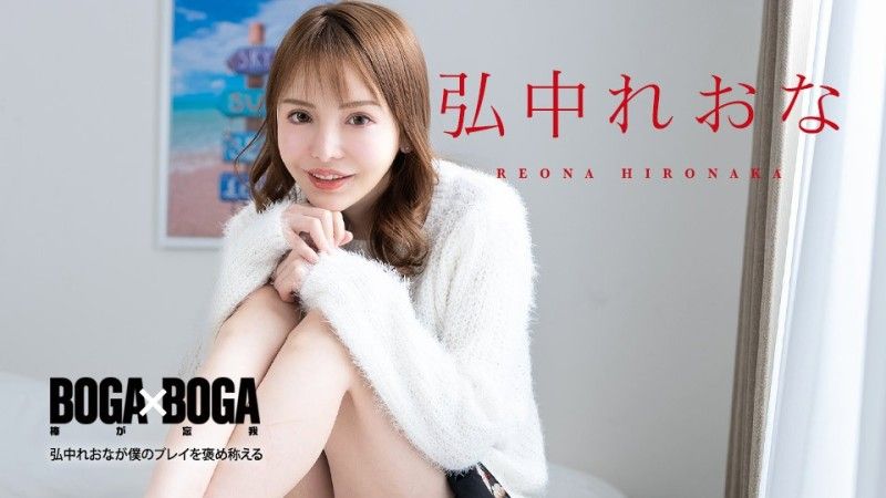 加勒比海com BOGA x BOGA 〜Reona Hironaka称赞我的表演〜Reona Hironaka caribbeancom080924-001