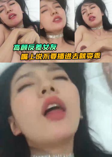 高颜] 反差#女友嘴%=(上说不要，插进去就变乖