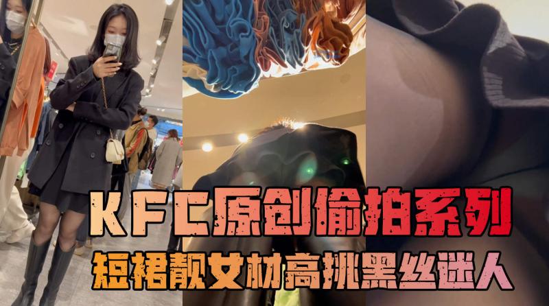 GS自购 KFC-短裙靓女独自逛街身材高挑.黑丝薄内性感迷人