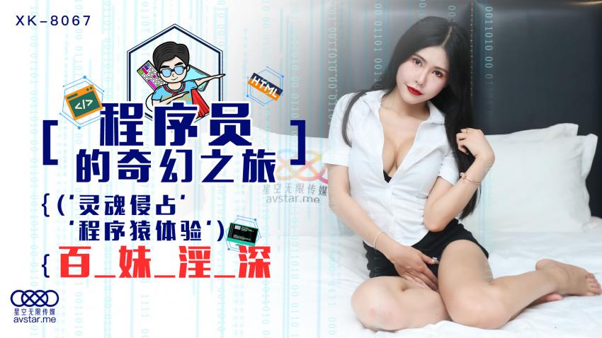 XK8067程序员的奇幻之旅1