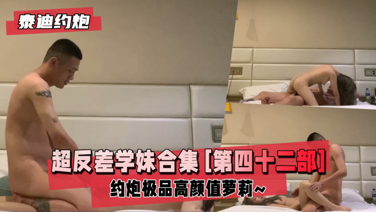 【泰迪约炮】超反差学妹全合集[第四十二部]约炮极品