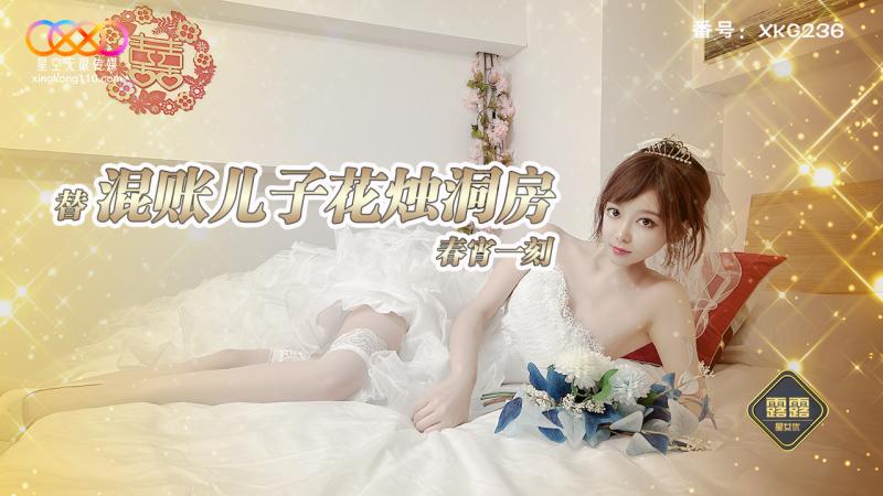 XKG236 替混账儿子花烛洞房春宵一刻-露露