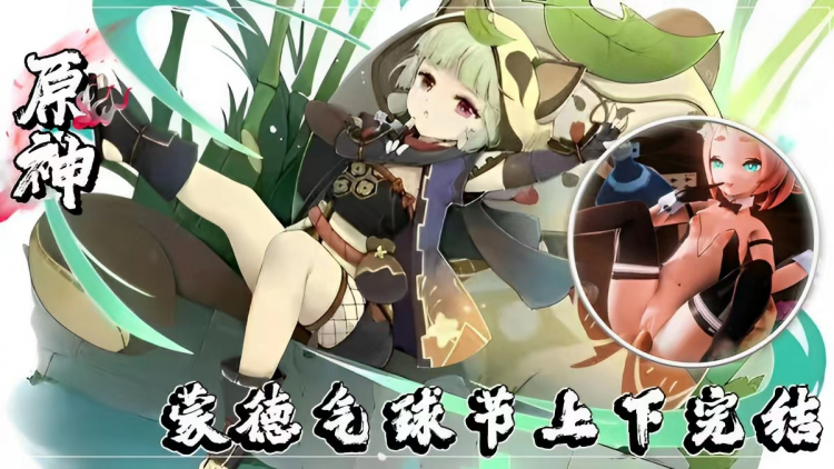 【原神】蒙德气球节——上下完结