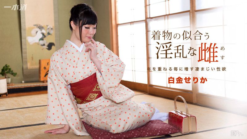 穿和服超正淫乱女 白金芹香 1pondo_091817_582