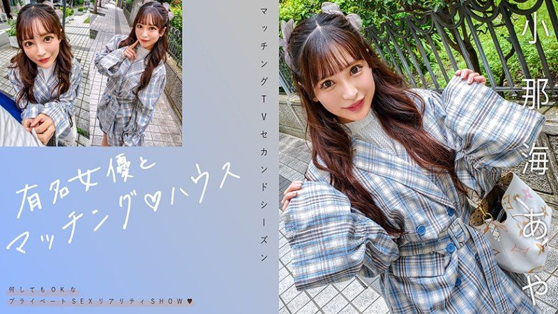   与知名女优在配对之家 小那海绫 MAG-067