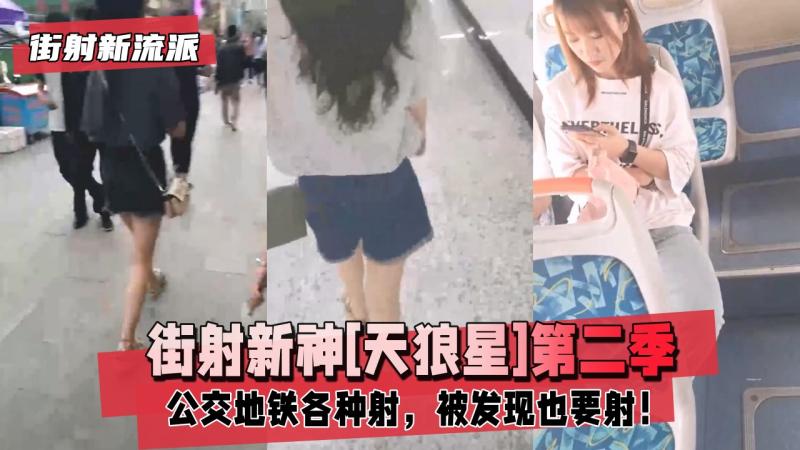 【街射新流派?】街射新神$.![天狼星\ !]第二季， 公交地铁各种射