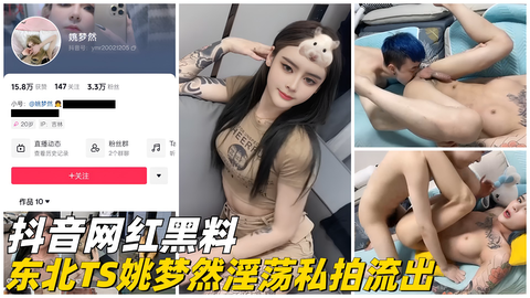 【抖: /音[网红】东北TS姚梦然淫荡私拍.流出