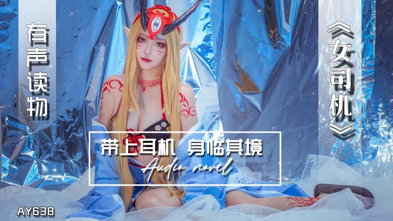 AY638-有声小说-女司机
