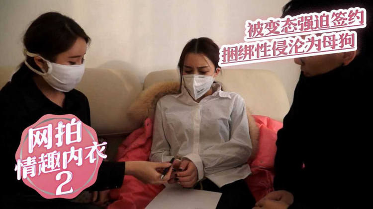 网拍情趣内衣2 结果被变态人犯强迫签约捆绑性侵沦为母狗