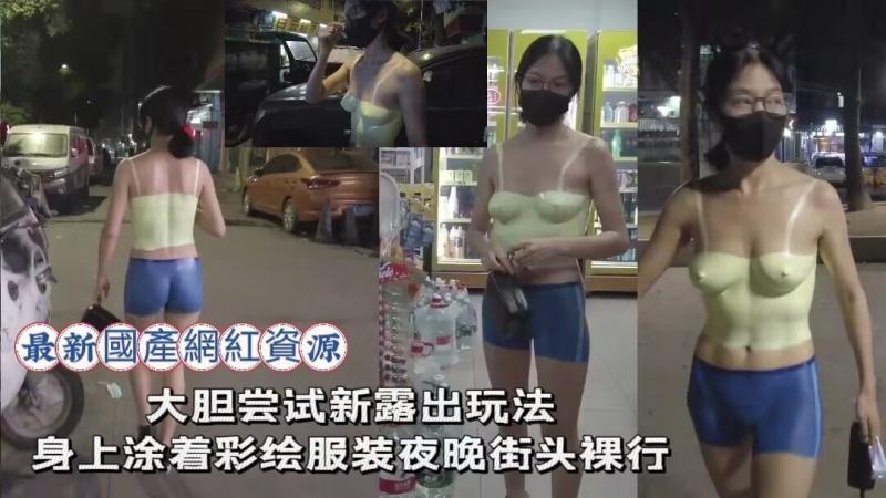 最新国产网红资源-露出女神小K接受金主私人定制️大胆尝试新露出玩法身上涂着彩绘服装夜晚街头裸行