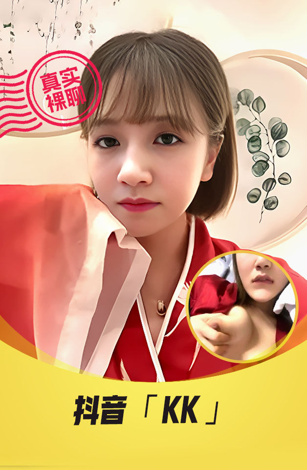 【真实裸聊】抖音“kk”一对一裸聊极品骚货扣逼