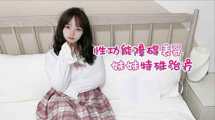 性功能障碍表哥妹妹特殊治疗