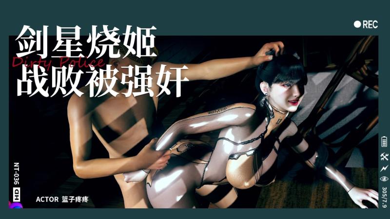 VAM 剑星烧姬战败画面