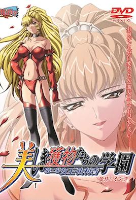 【0201】美丽猎物们的学园 2